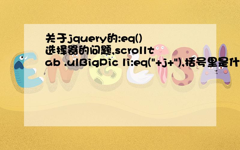 关于jquery的:eq()选择器的问题,scrolltab .ulBigPic li:eq(