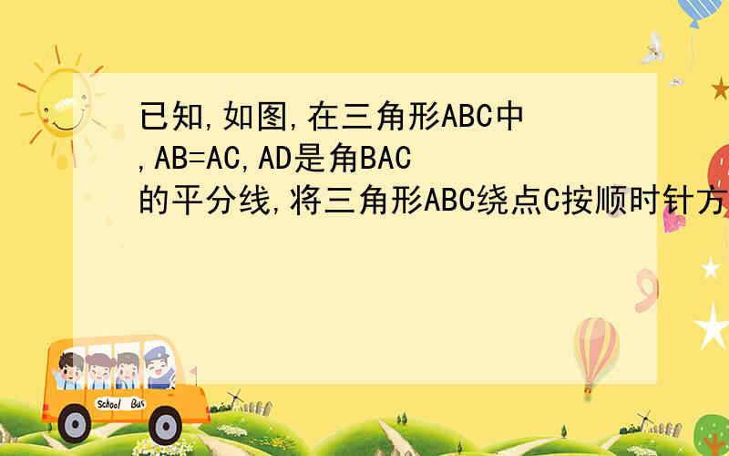 已知,如图,在三角形ABC中,AB=AC,AD是角BAC的平分线,将三角形ABC绕点C按顺时针方向旋转,点B落到AD上的点B,处得三角形A1B1C,点E是AB1的中点,连接A1E,求证,1）角B1CB=60°,2）A1E平行于BC