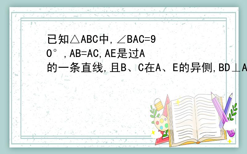 已知△ABC中,∠BAC=90°,AB=AC,AE是过A的一条直线,且B、C在A、E的异侧,BD⊥AE于D,CE⊥AE于E．求证明BD=DE-CE如图,AC、DB相交于点O,AB=DC,AC=BD,求证：OA=OD.