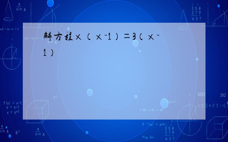 解方程×（×－1）＝3（×－1）