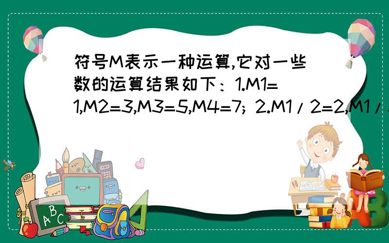 符号M表示一种运算,它对一些数的运算结果如下：1.M1=1,M2=3,M3=5,M4=7; 2.M1/2=2,M1/3=4,M1/4=6,M1/5=8;利用以上规律计算；M2013-M1/2013+2013=多少