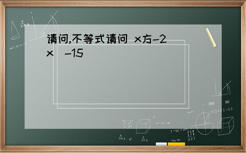 请问,不等式请问 x方-2|x|-15