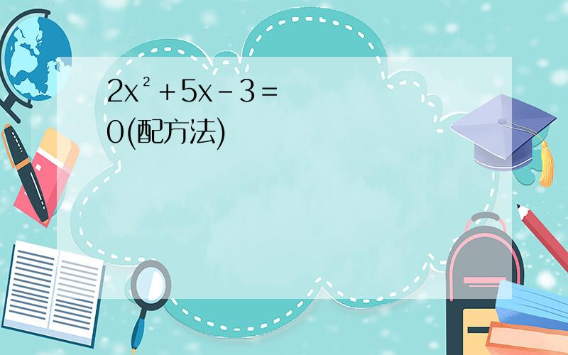 2x²＋5x－3＝0(配方法)