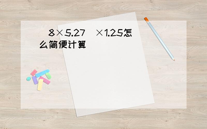 （8×5.27）×1.25怎么简便计算