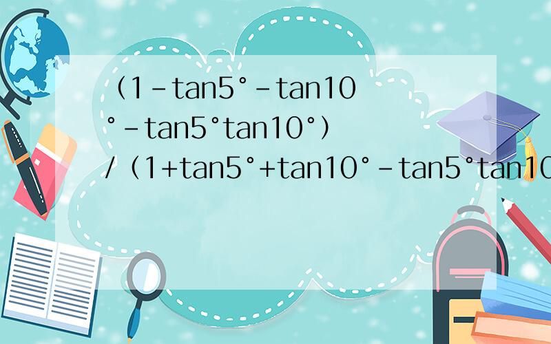（1-tan5°-tan10°-tan5°tan10°）/（1+tan5°+tan10°-tan5°tan10°）