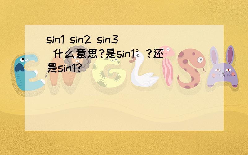 sin1 sin2 sin3 什么意思?是sin1°?还是sin1?