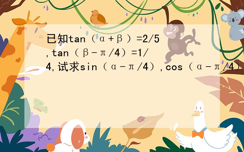 已知tan（α+β）=2/5,tan（β-π/4）=1/4,试求sin（α-π/4）,cos（α-π/4）