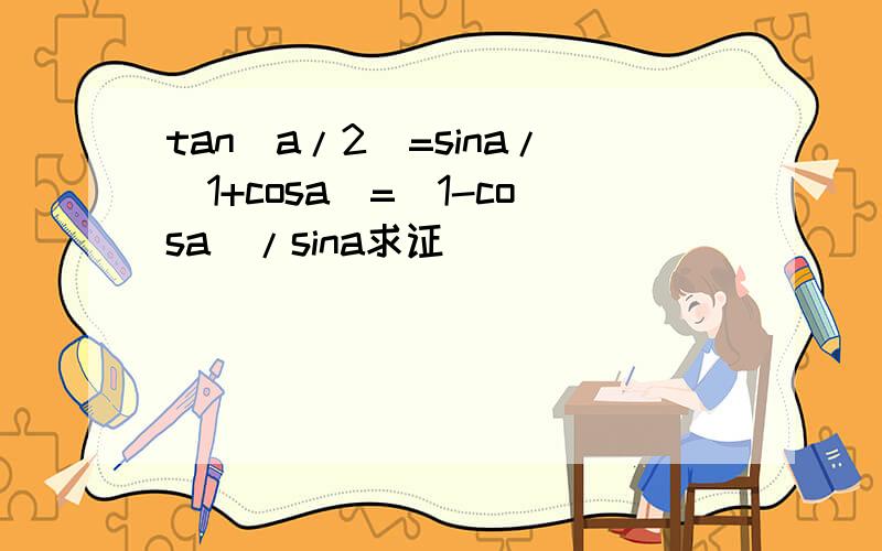 tan(a/2)=sina/(1+cosa)=(1-cosa)/sina求证