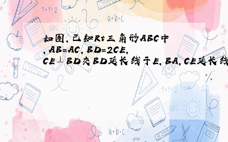 如图,已知Rt三角形ABC中,AB=AC,BD=2CE,CE⊥BD交BD延长线于E,BA,CE延长线相交于F点.求证：BD平分∠ABC
