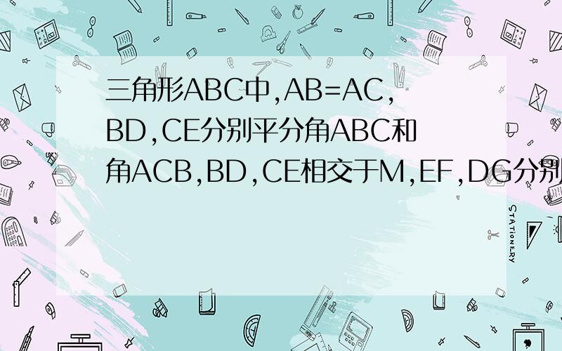 三角形ABC中,AB=AC,BD,CE分别平分角ABC和角ACB,BD,CE相交于M,EF,DG分别平分角AED,EF,DE相交于点H,四边形HEMD是菱形吗,为什么?