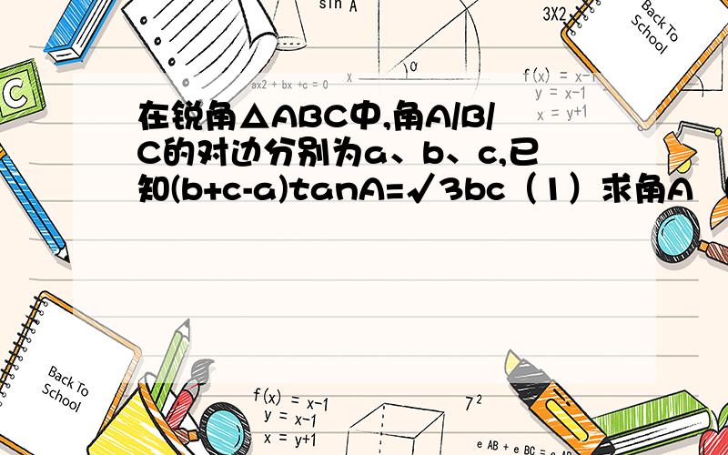 在锐角△ABC中,角A/B/C的对边分别为a、b、c,已知(b+c-a)tanA=√3bc（1）求角A （2）若a=2,求△ABC面积s的最大值  求大神帮忙啊啊啊啊啊