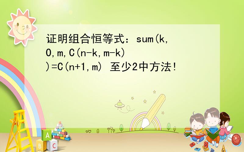 证明组合恒等式：sum(k,0,m,C(n-k,m-k))=C(n+1,m) 至少2中方法!