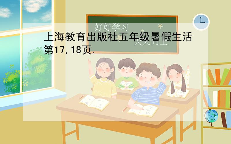 上海教育出版社五年级暑假生活第17,18页.