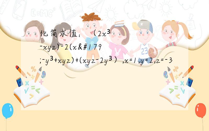 化简求值：（2x³-xyz)-2(x³-y³+xyz)+(xyz-2y³）,x=1,y=2,z=-3