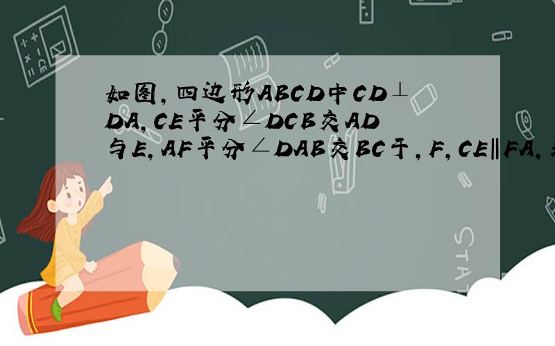 如图,四边形ABCD中CD⊥DA,CE平分∠DCB交AD与E,AF平分∠DAB交BC于,F,CE‖FA,求∠B.