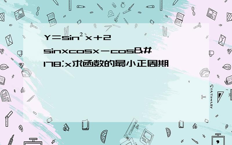 Y＝sin²x＋2sinxcosx－cos²x求函数的最小正周期