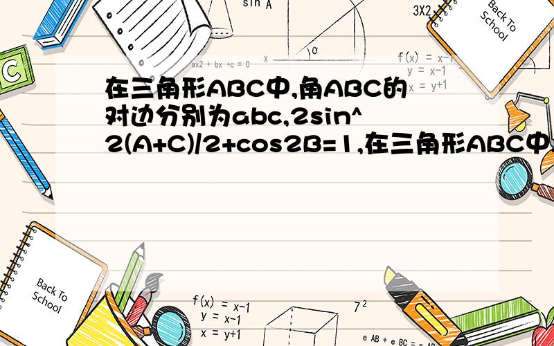 在三角形ABC中,角ABC的对边分别为abc,2sin^2(A+C)/2+cos2B=1,在三角形ABC中,角ABC的对边分别为abc,2sin^2(A+C)/2+cos2B=1 ,设t=sinAsinC,当t取最大值时求A的值