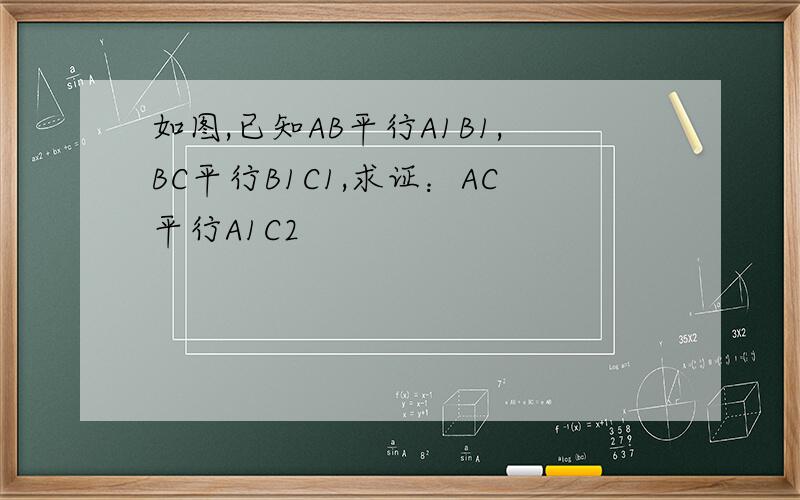 如图,已知AB平行A1B1,BC平行B1C1,求证：AC平行A1C2