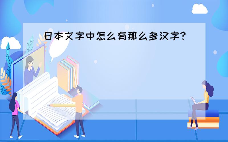 日本文字中怎么有那么多汉字?