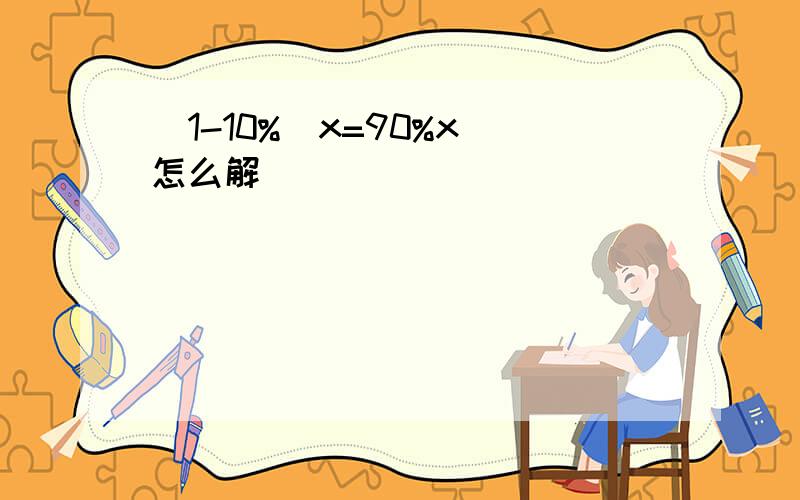 (1-10%)x=90%x 怎么解