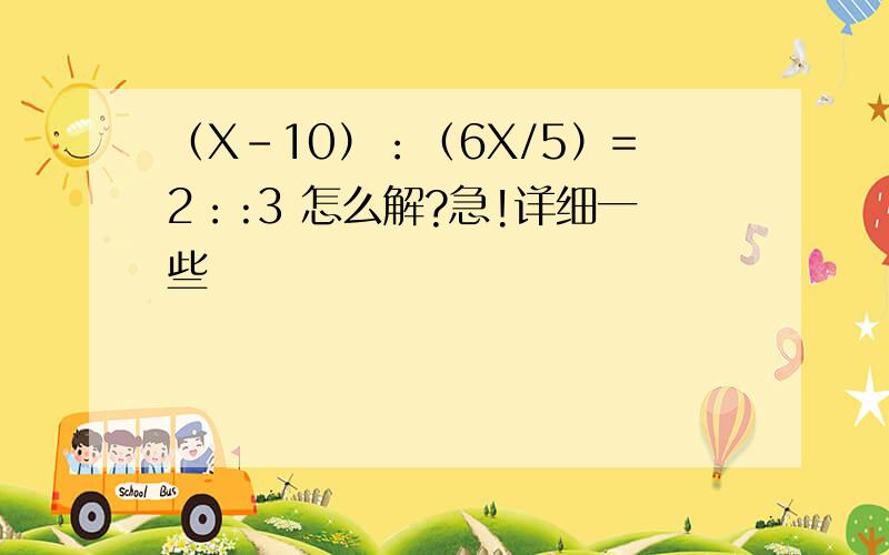 （X-10）：（6X/5）=2：:3 怎么解?急!详细一些