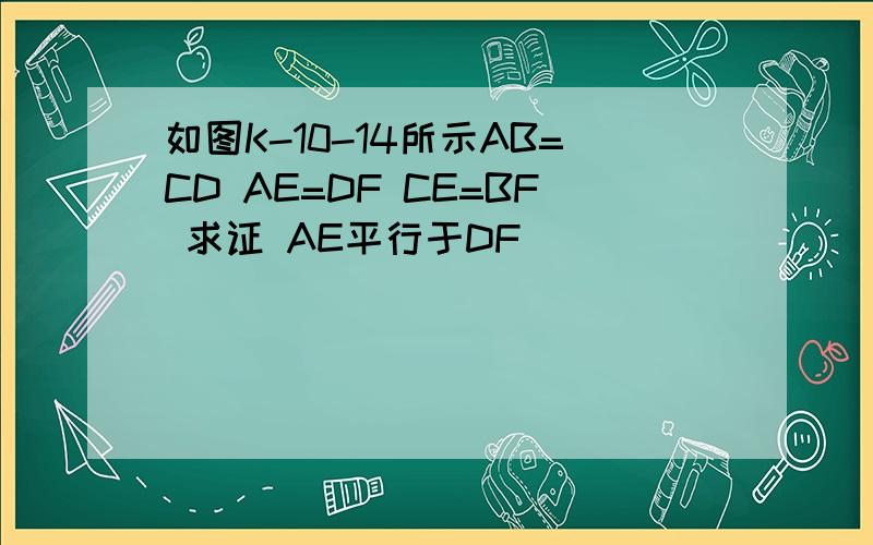 如图K-10-14所示AB=CD AE=DF CE=BF 求证 AE平行于DF