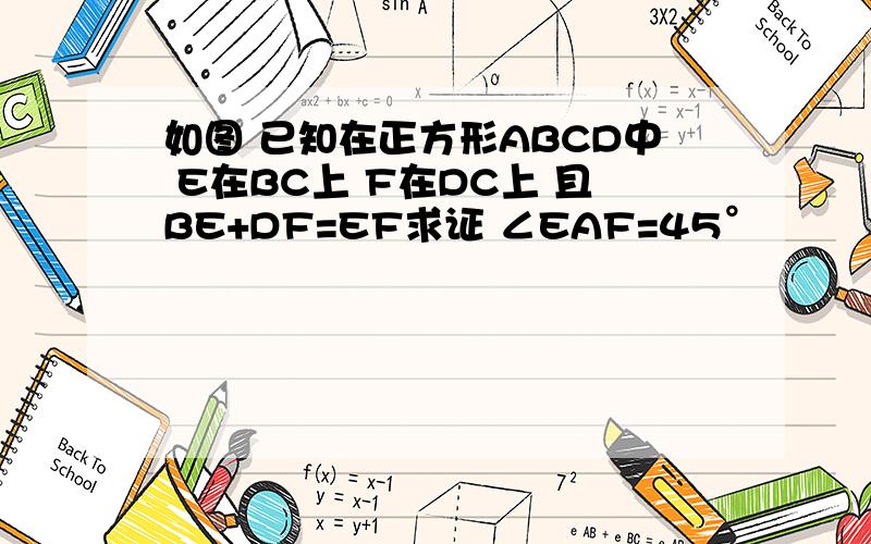 如图 已知在正方形ABCD中 E在BC上 F在DC上 且BE+DF=EF求证 ∠EAF=45°