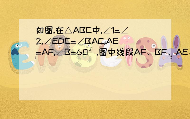 如图,在△ABC中,∠1=∠2,∠EDC=∠BAC,AE=AF,∠B=60°.图中线段AF、BF、AE、CE、AD、BD、DC、DF中与DE的长相等的线段有___条