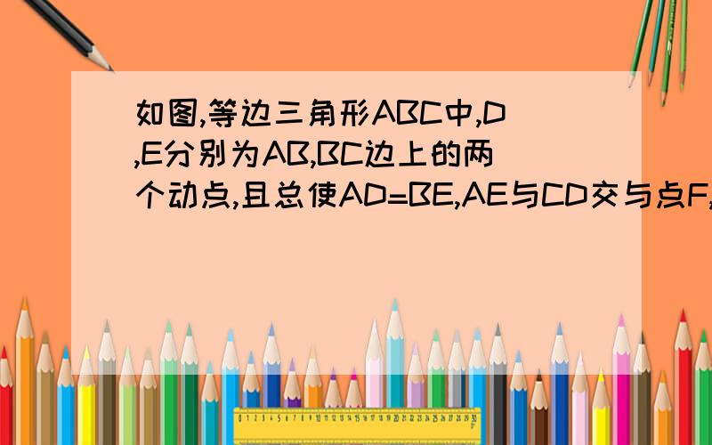 如图,等边三角形ABC中,D,E分别为AB,BC边上的两个动点,且总使AD=BE,AE与CD交与点F,AG⊥CD于点G则FG/AF=_________.