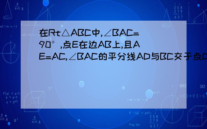在Rt△ABC中,∠BAC=90°,点E在边AB上,且AE=AC,∠BAC的平分线AD与BC交于点D.（1）根据上述条件，用尺规在图中做出点E和∠BAC的平分线AD（不要求写出做法，但要保留作图痕迹）（2）证明：DE⊥AB