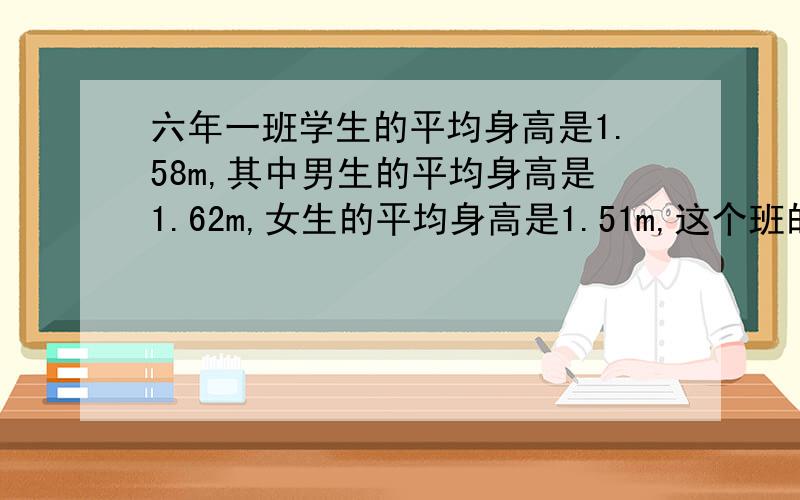 六年一班学生的平均身高是1.58m,其中男生的平均身高是1.62m,女生的平均身高是1.51m,这个班的男生人数比女生人数多（ ）%