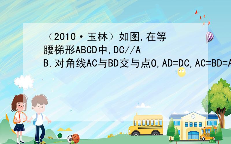 （2010·玉林）如图,在等腰梯形ABCD中,DC//AB,对角线AC与BD交与点O,AD=DC,AC=BD=AB.设∠ABD=α,求α的度数.