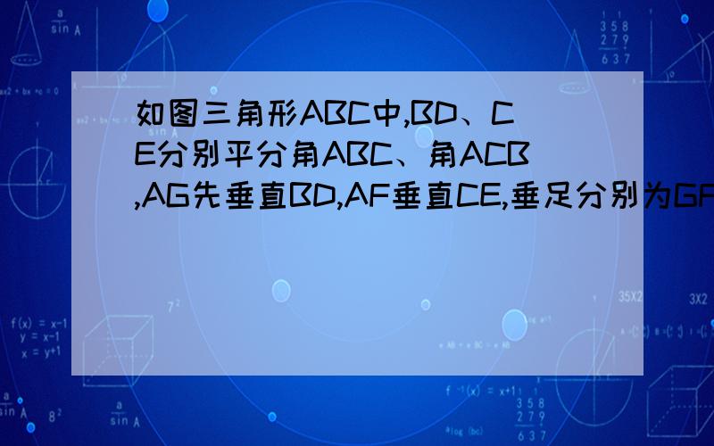 如图三角形ABC中,BD、CE分别平分角ABC、角ACB,AG先垂直BD,AF垂直CE,垂足分别为GF,AB=9 BC=12 AC=7 求FG