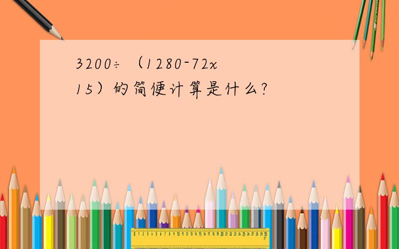 3200÷（1280-72x15）的简便计算是什么?