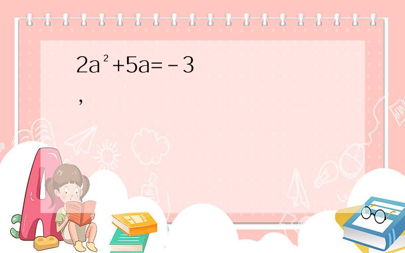 2a²+5a=-3,
