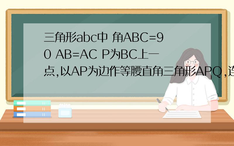 三角形abc中 角ABC=90 AB=AC P为BC上一点,以AP为边作等腰直角三角形APQ,连PQ交AB于N连CQ交AB于M1,当P在BC上,且CP=2BP,求证CP=2BM谁会?给网址也行,只要启发我,写出来了一定采纳