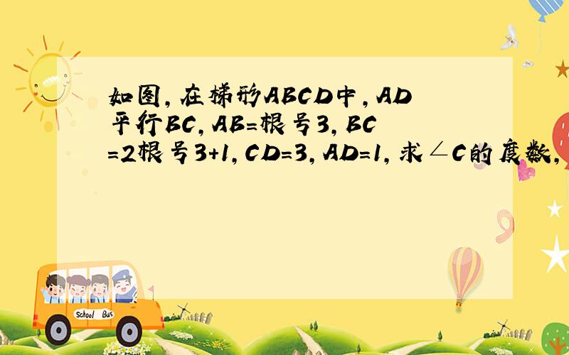 如图,在梯形ABCD中,AD平行BC,AB=根号3,BC=2根号3+1,CD=3,AD=1,求∠C的度数,