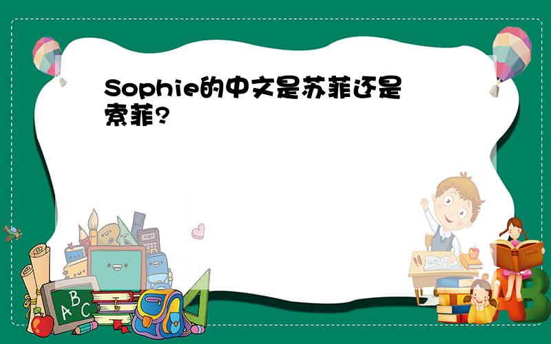 Sophie的中文是苏菲还是索菲?