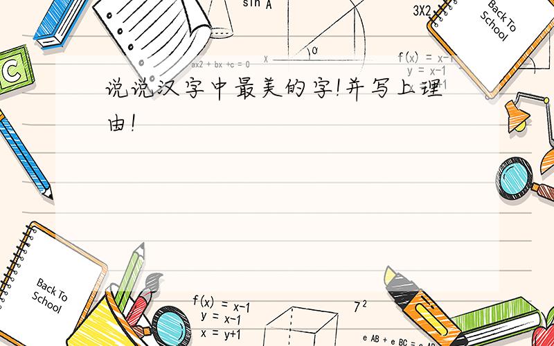 说说汉字中最美的字!并写上理由!