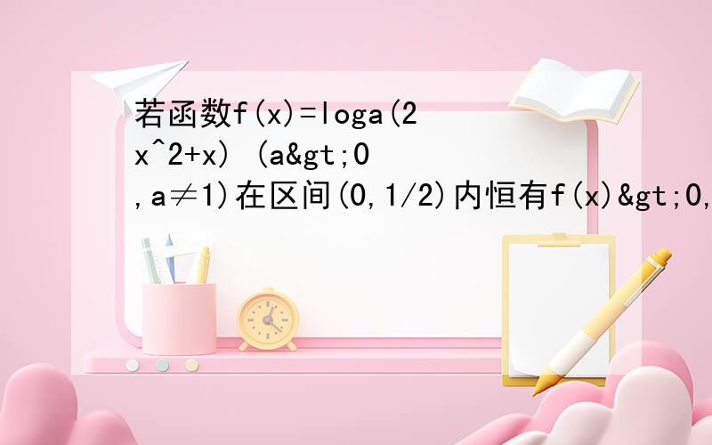 若函数f(x)=loga(2x^2+x) (a>0,a≠1)在区间(0,1/2)内恒有f(x)>0,解关于x的不等式f若函数f(x)=loga(2x^2+x) (a>0,a≠1)在区间(0,1/2)内恒有f(x)>0,解关于x的不等式f(log2(9^x+2^(2x+1)+1))>f(2log4(6^x+4^(4x+1)+1))注意解
