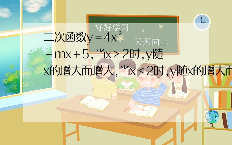 二次函数y＝4x²－mx＋5,当x＞2时,y随x的增大而增大,当x＜2时,y随x的增大而减小,则当x＝2时,函数y的值是多少?