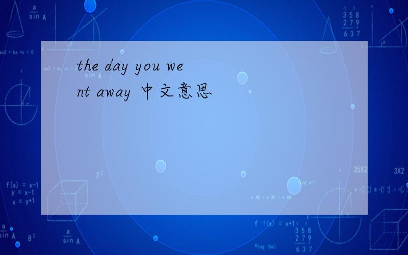 the day you went away 中文意思