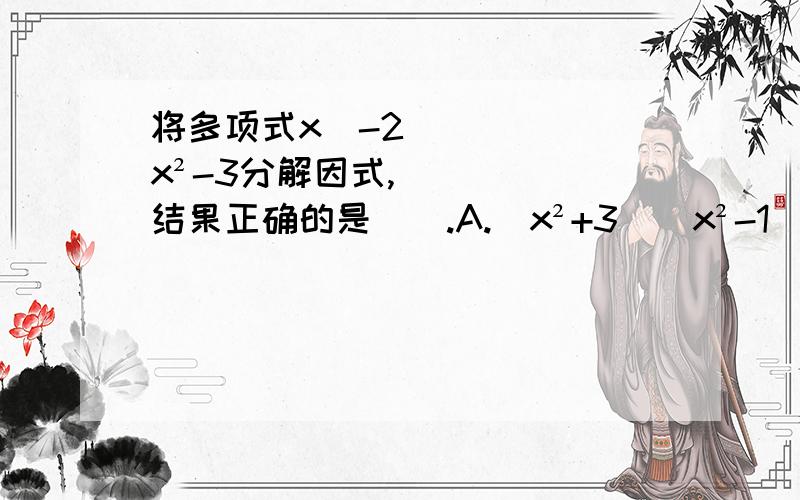 将多项式x⁴-2x²-3分解因式,结果正确的是（）.A.（x²+3）（x²-1）B.（x²+1）（x²-3）C.（x²+3）（x+1）（x-1）D.（x²+1）（x+3）（x-3）
