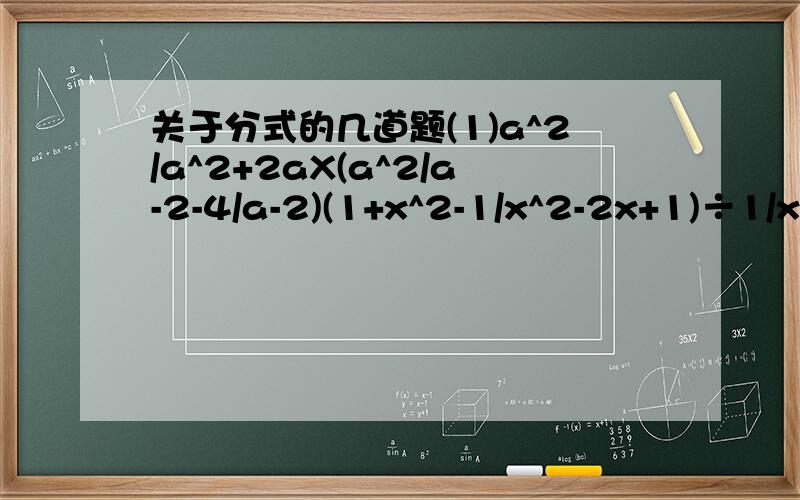关于分式的几道题(1)a^2/a^2+2aX(a^2/a-2-4/a-2)(1+x^2-1/x^2-2x+1)÷1/x-1x-y/x+3y÷x^2-y^2/x^2+6xy+9y^2-2y/x+y1/x-3=2+x/3-x