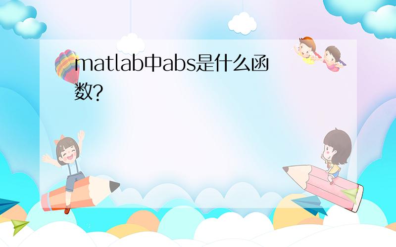matlab中abs是什么函数?