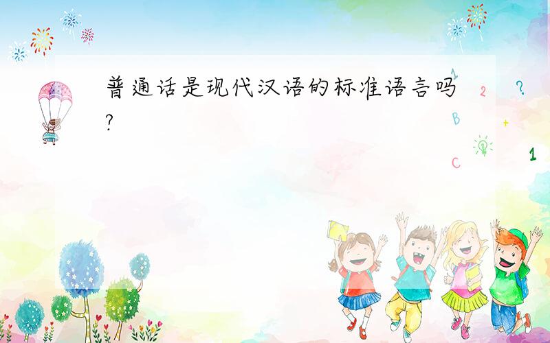 普通话是现代汉语的标准语言吗?