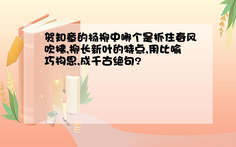 贺知章的杨柳中哪个是抓住春风吹拂,柳长新叶的特点,用比喻巧构思,成千古绝句?