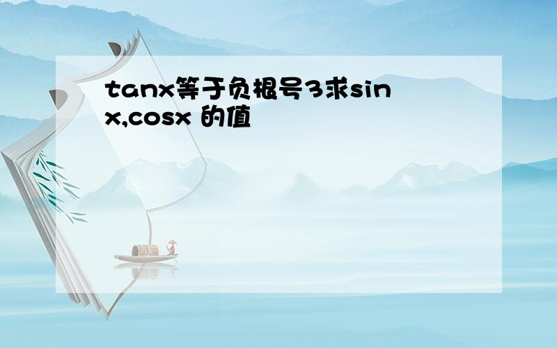 tanx等于负根号3求sinx,cosx 的值