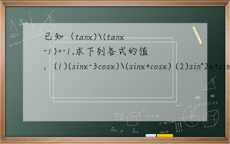 已知（tanx)\(tanx-1)=-1,求下列各式的值：(1)(sinx-3cosx)\(sinx+cosx) (2)sin^2x+sinxcosx+2