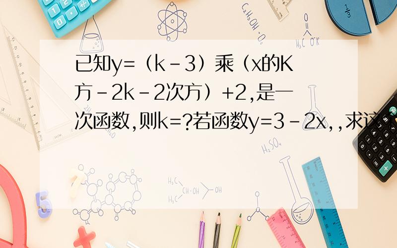 已知y=（k-3）乘（x的K方-2k-2次方）+2,是一次函数,则k=?若函数y=3-2x,,求这个函数的解析式及交点坐标